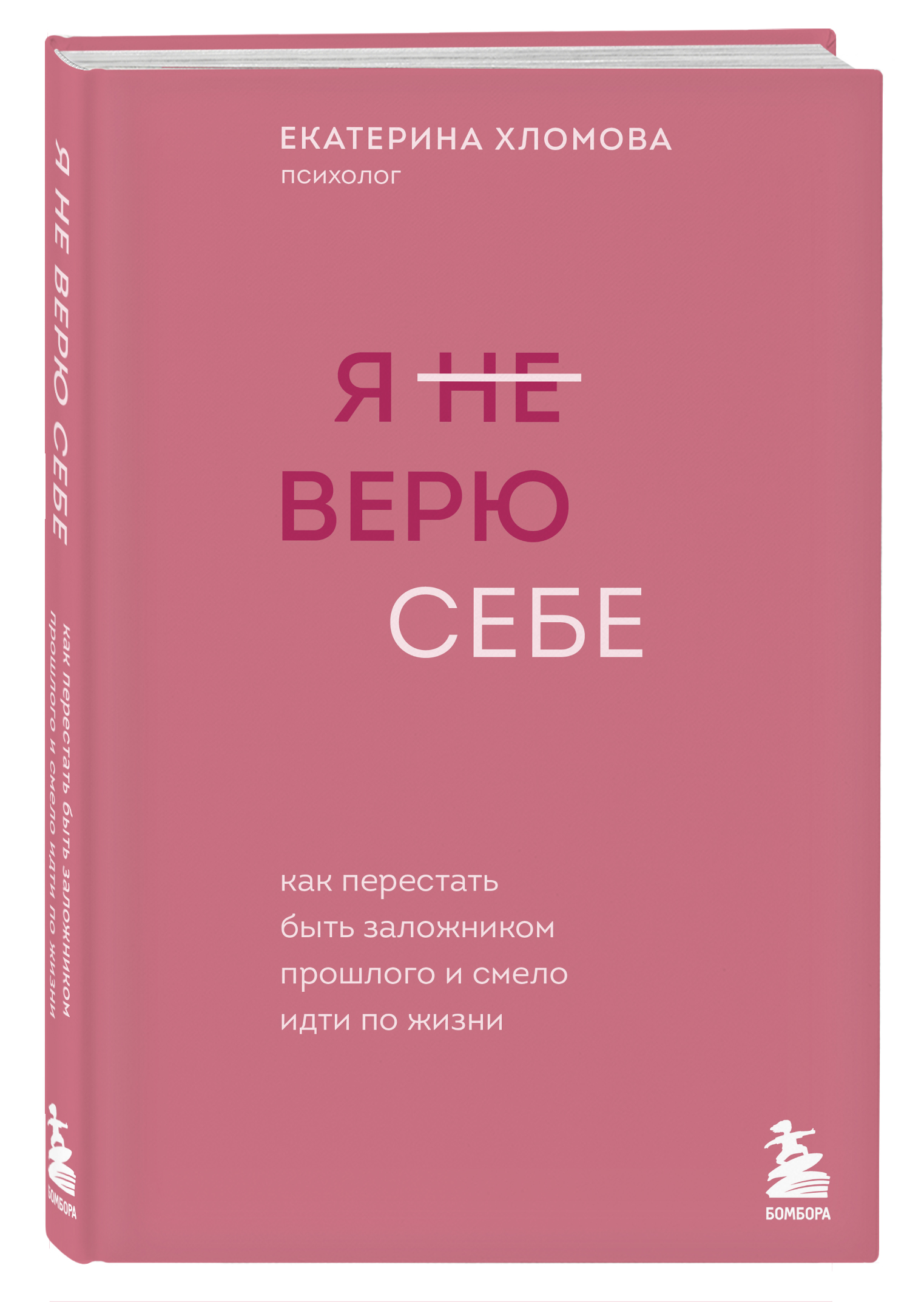 

Я не верю себе Как перестать быть заложником прошлого и смело идти по жизни