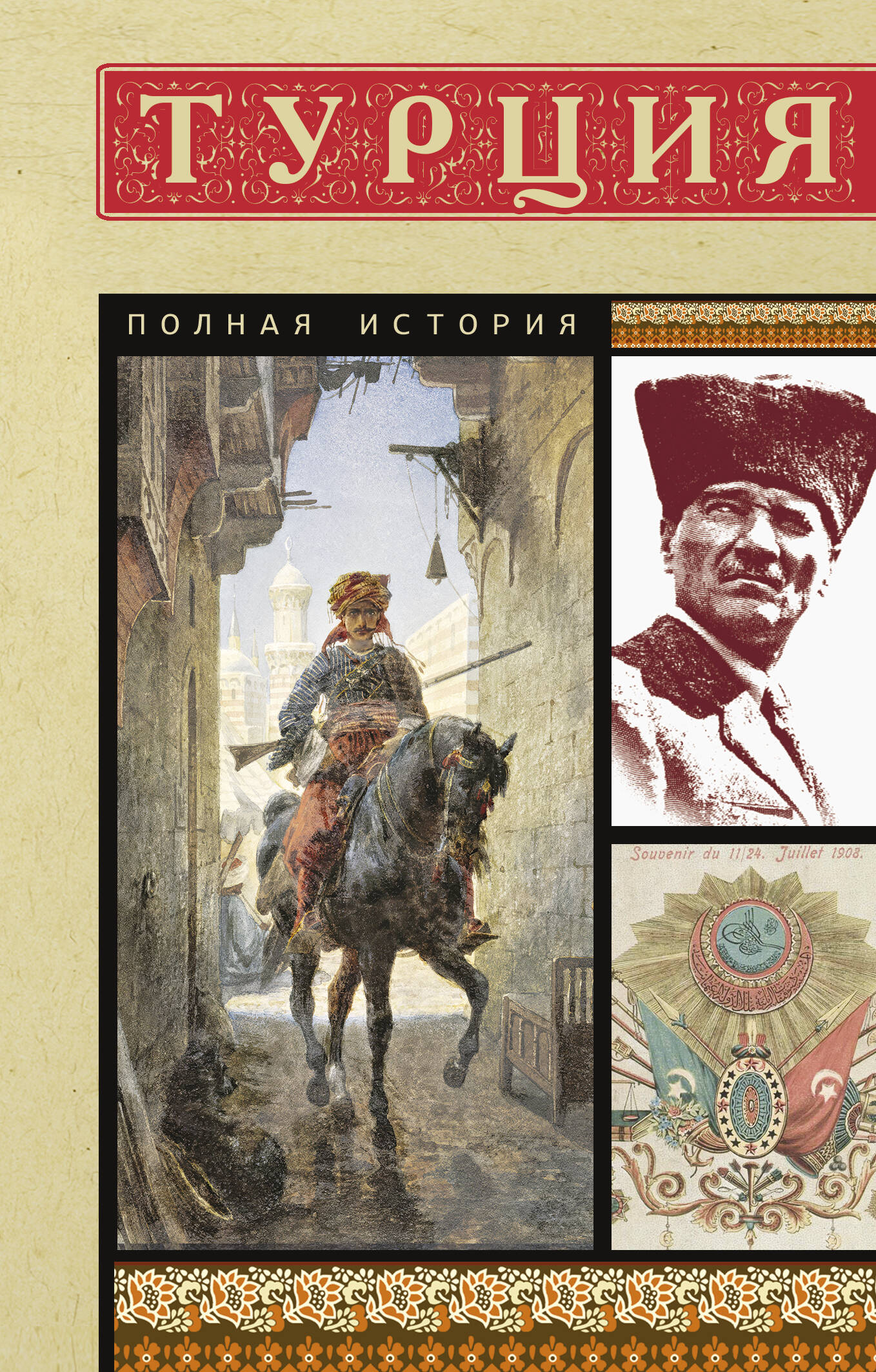 

Турция Полная история