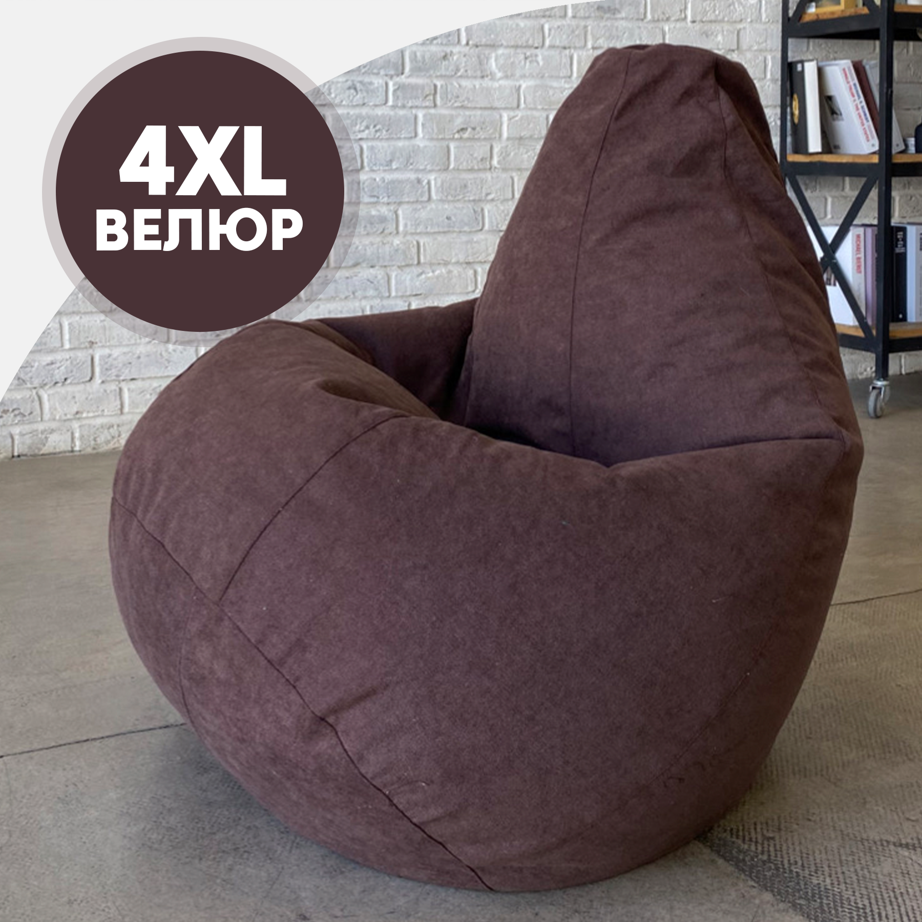 

Кресло-мешок TruePouf 4XL Коричневый 110x110x150, велюр