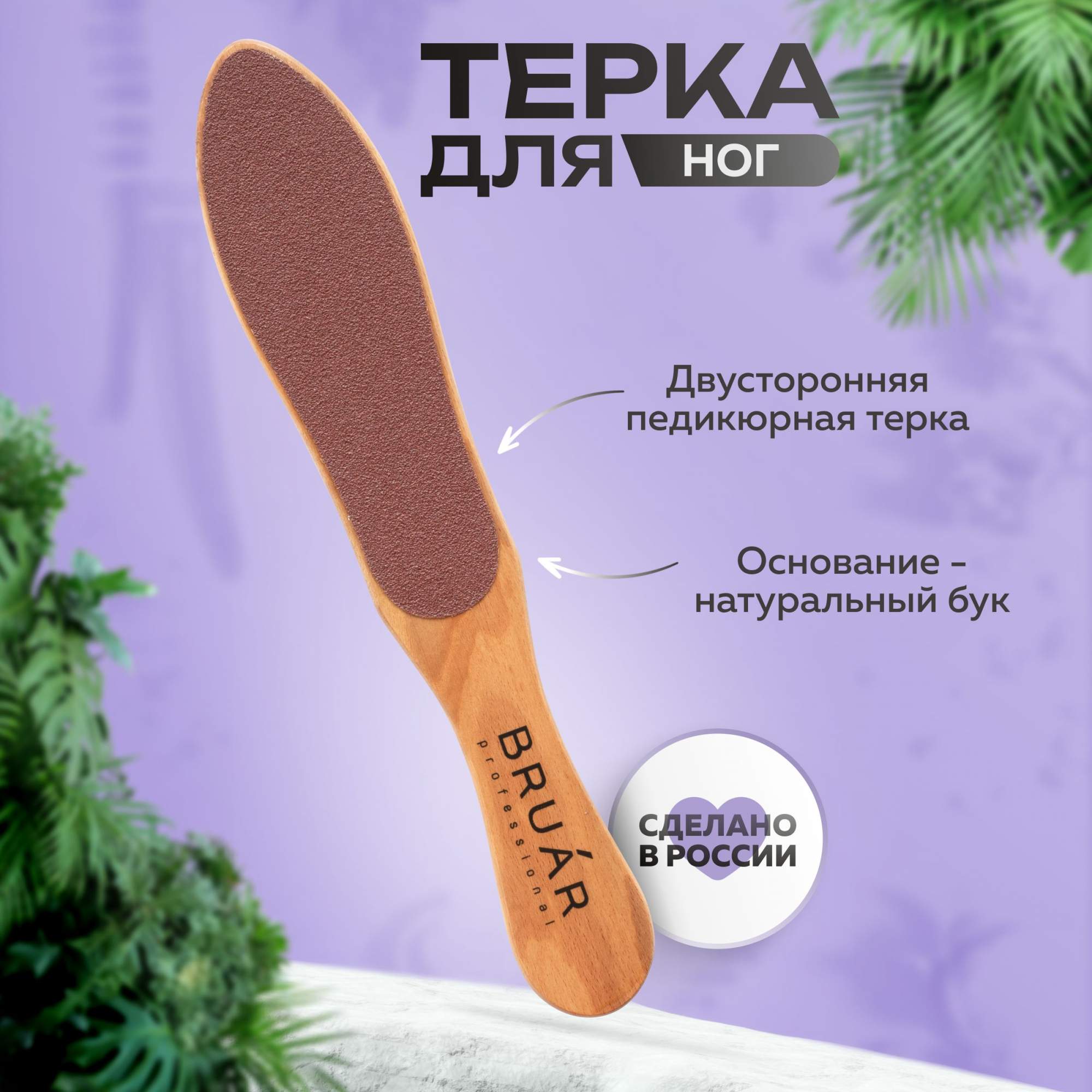 Терка педикюрная Bruar двустронняя фигурная бук