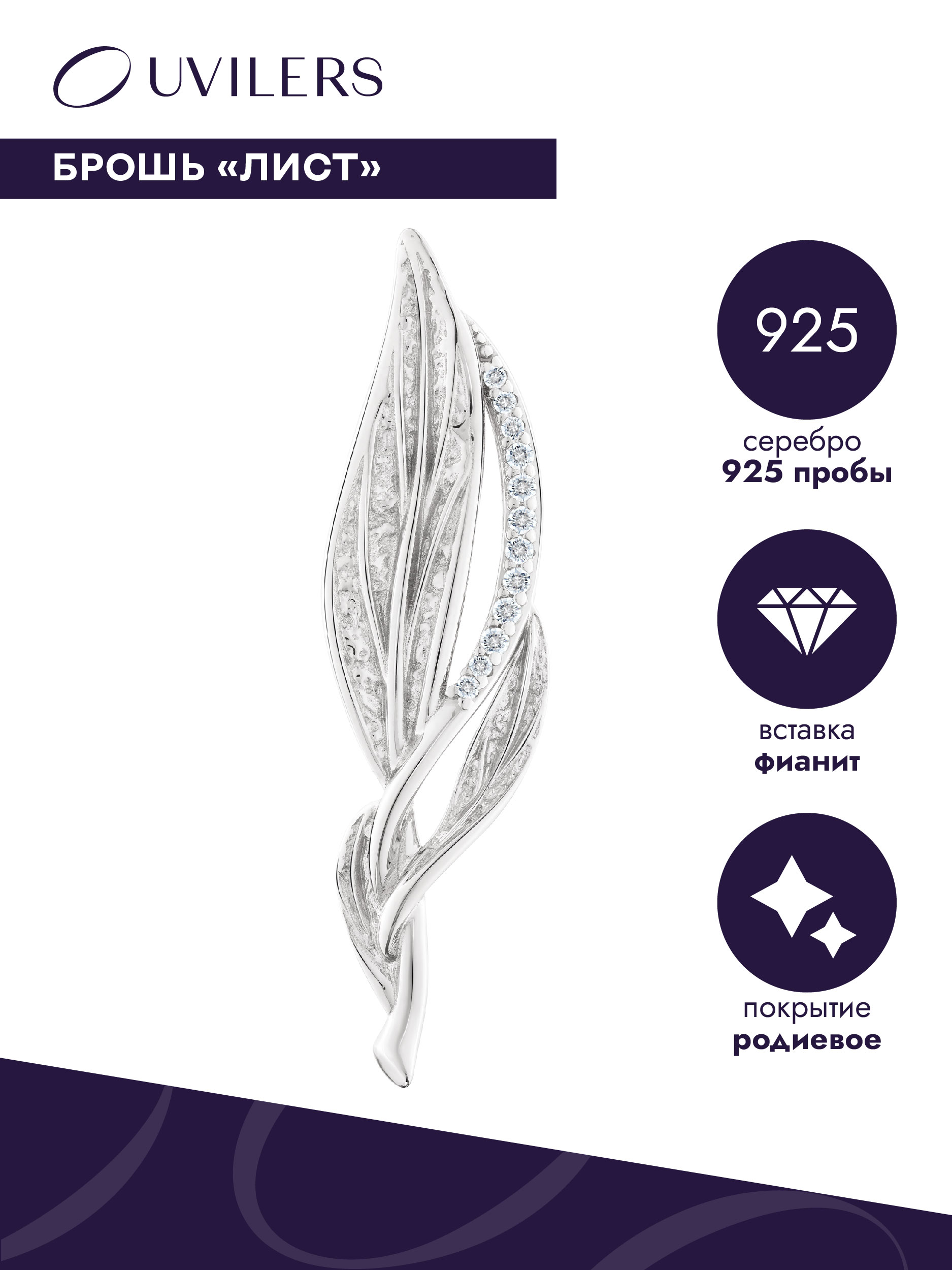 Брошь из серебра с фианитом UVILERS ZS98329