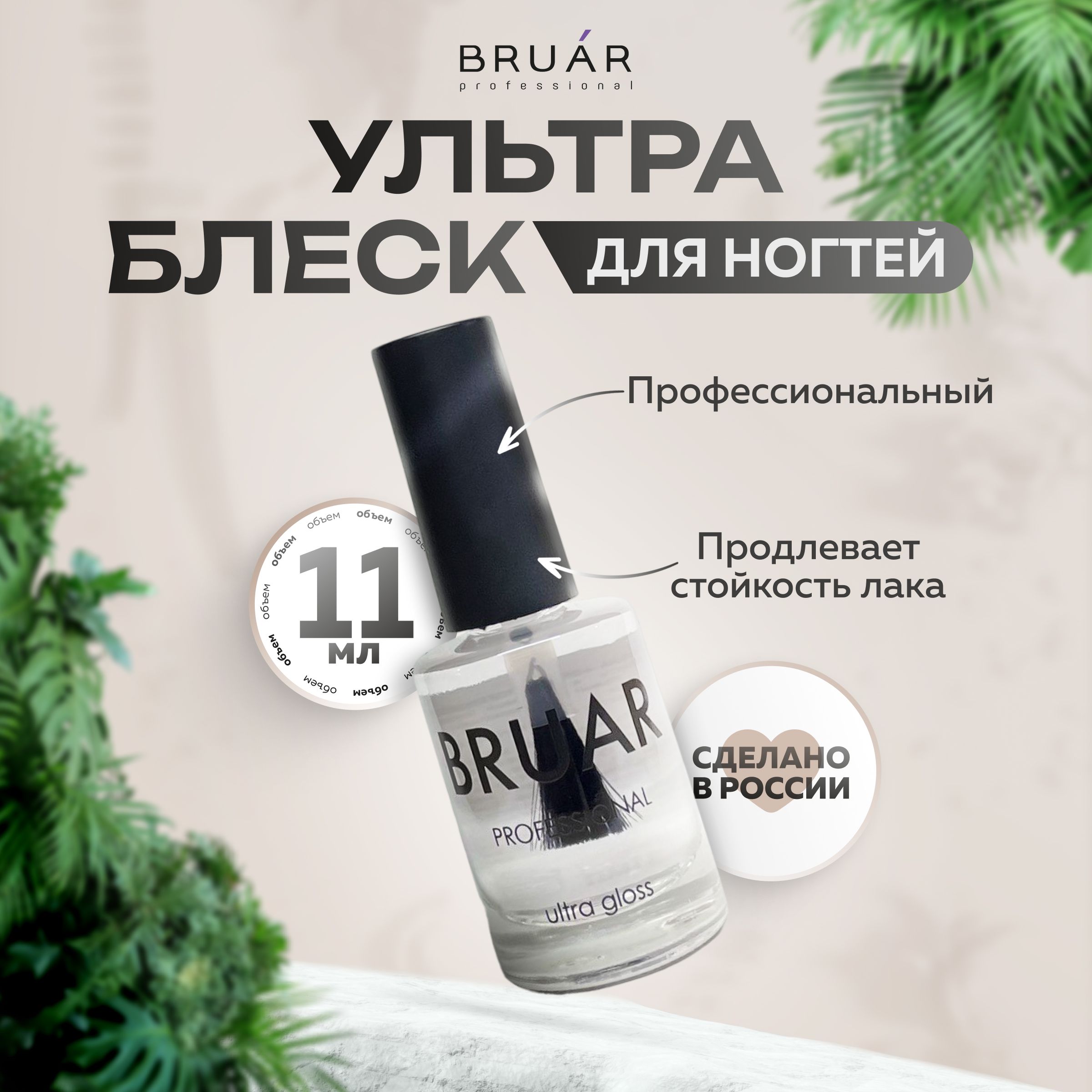 Ультра-блеск для ногтей Bruar Ultra gloss 11 мл 380₽