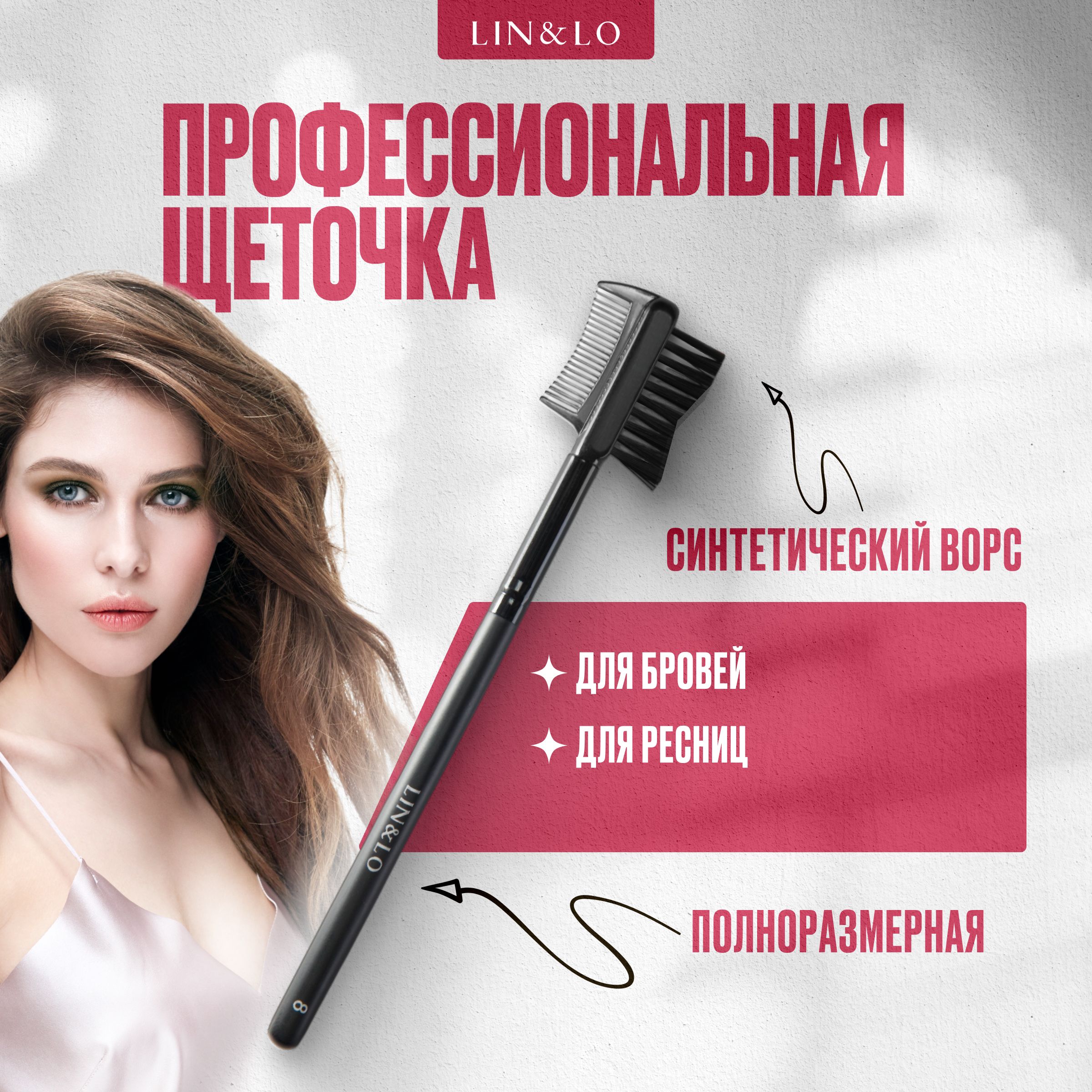 

Расчёска Lin&Lo для бровей и ресниц черная