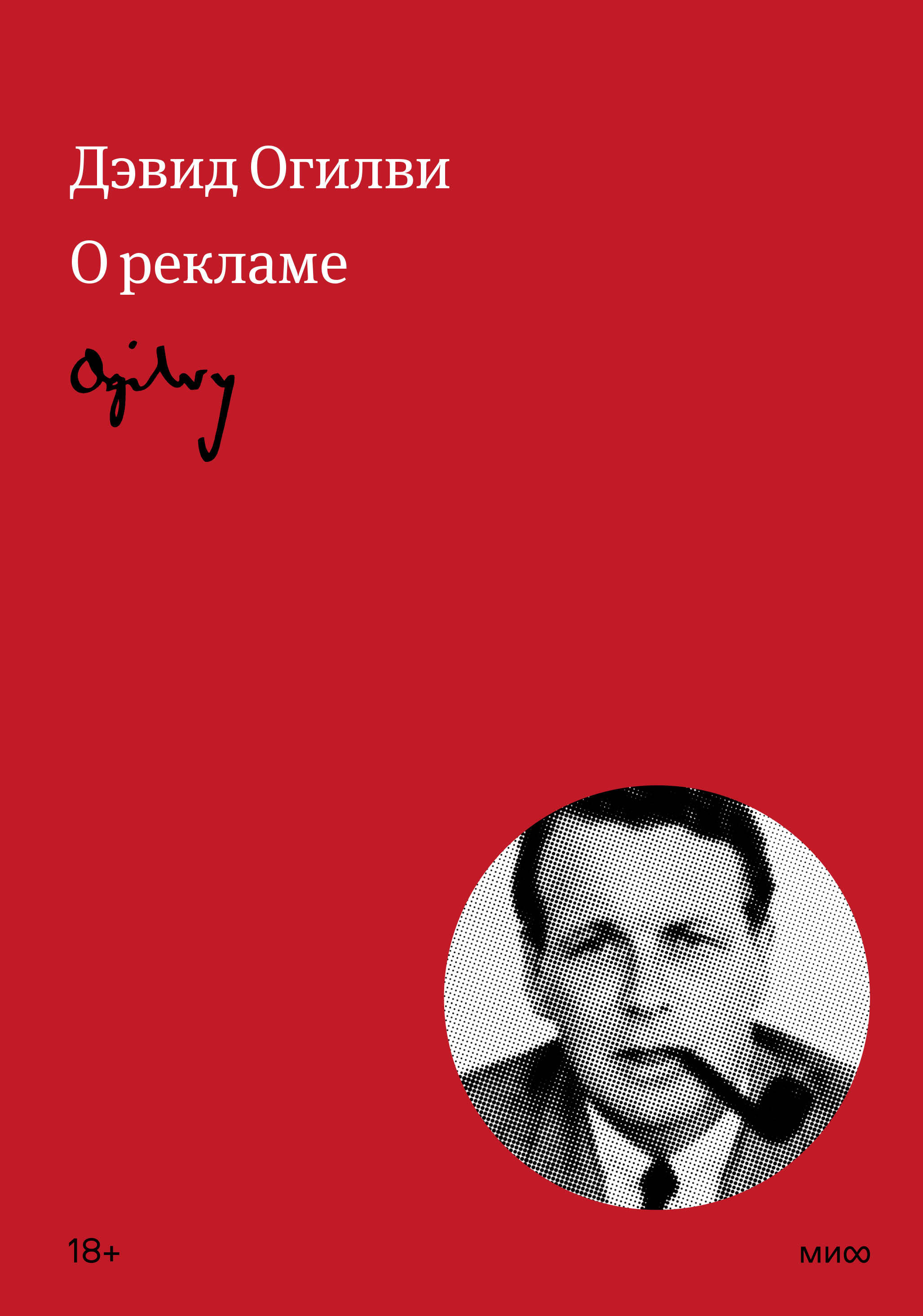 

Книга Огилви о рекламе