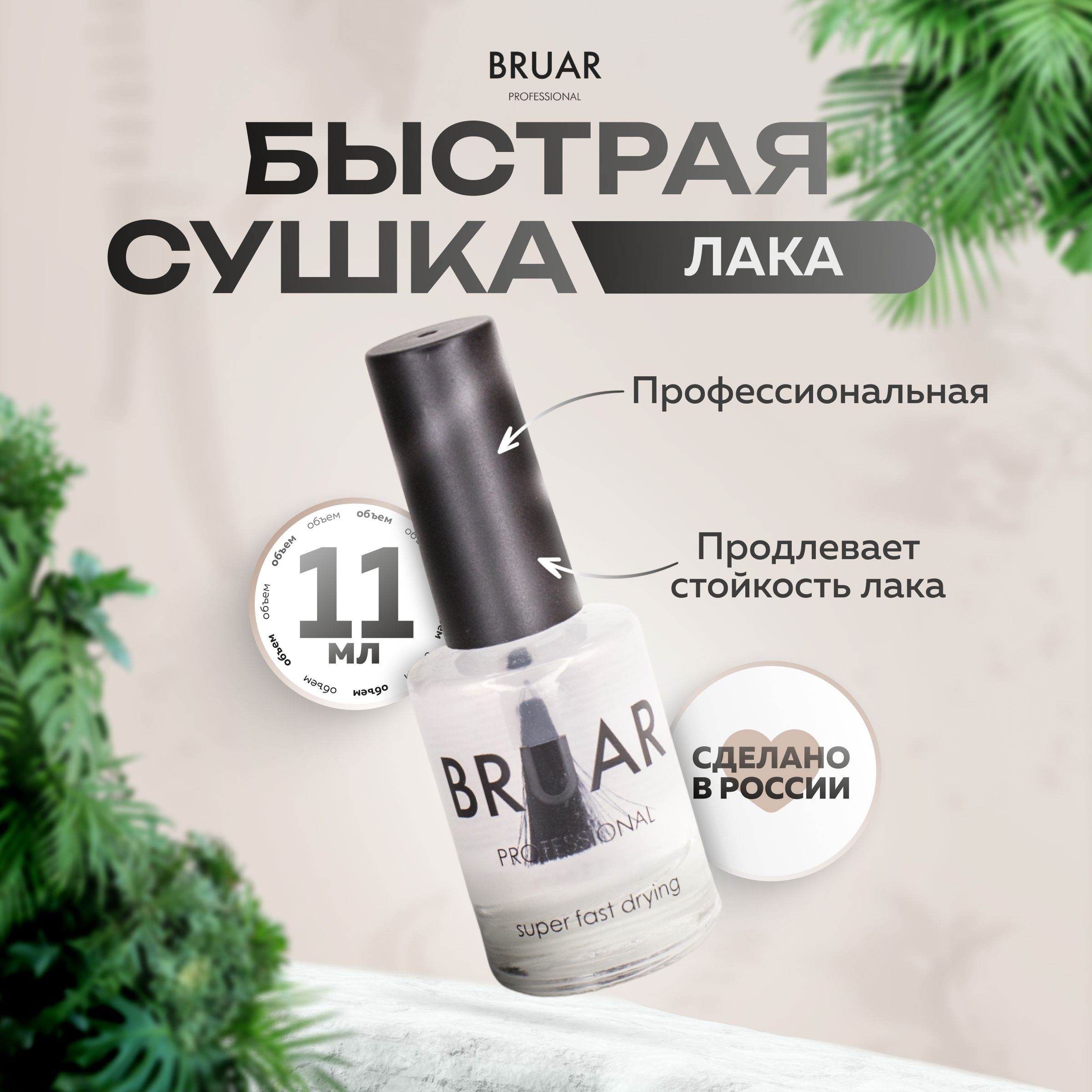 Сушка лака Bruar быстрая Professional Super Fast Drying 11 мл 380₽