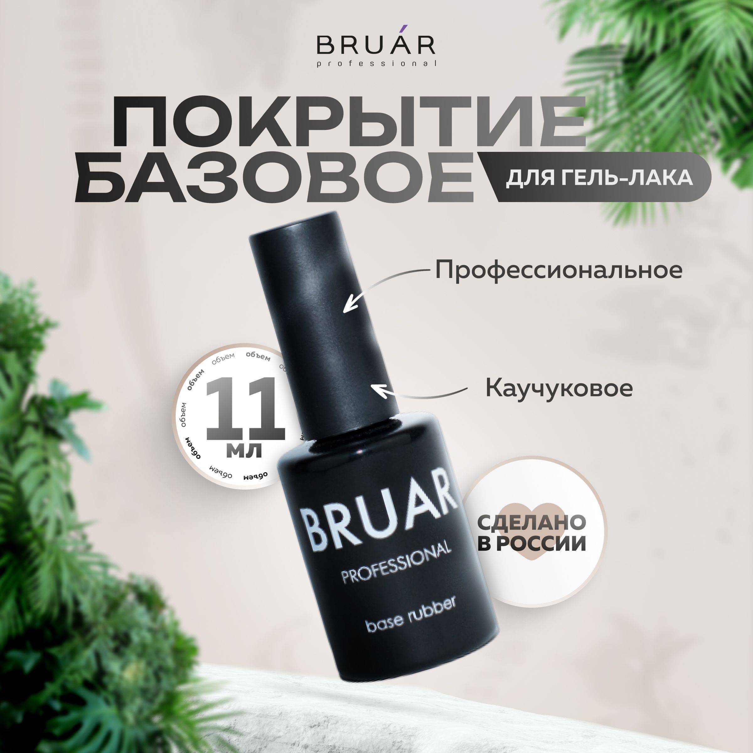 Покрытие для гель-лака Bruar базовое каучуковое 11 мл 700₽