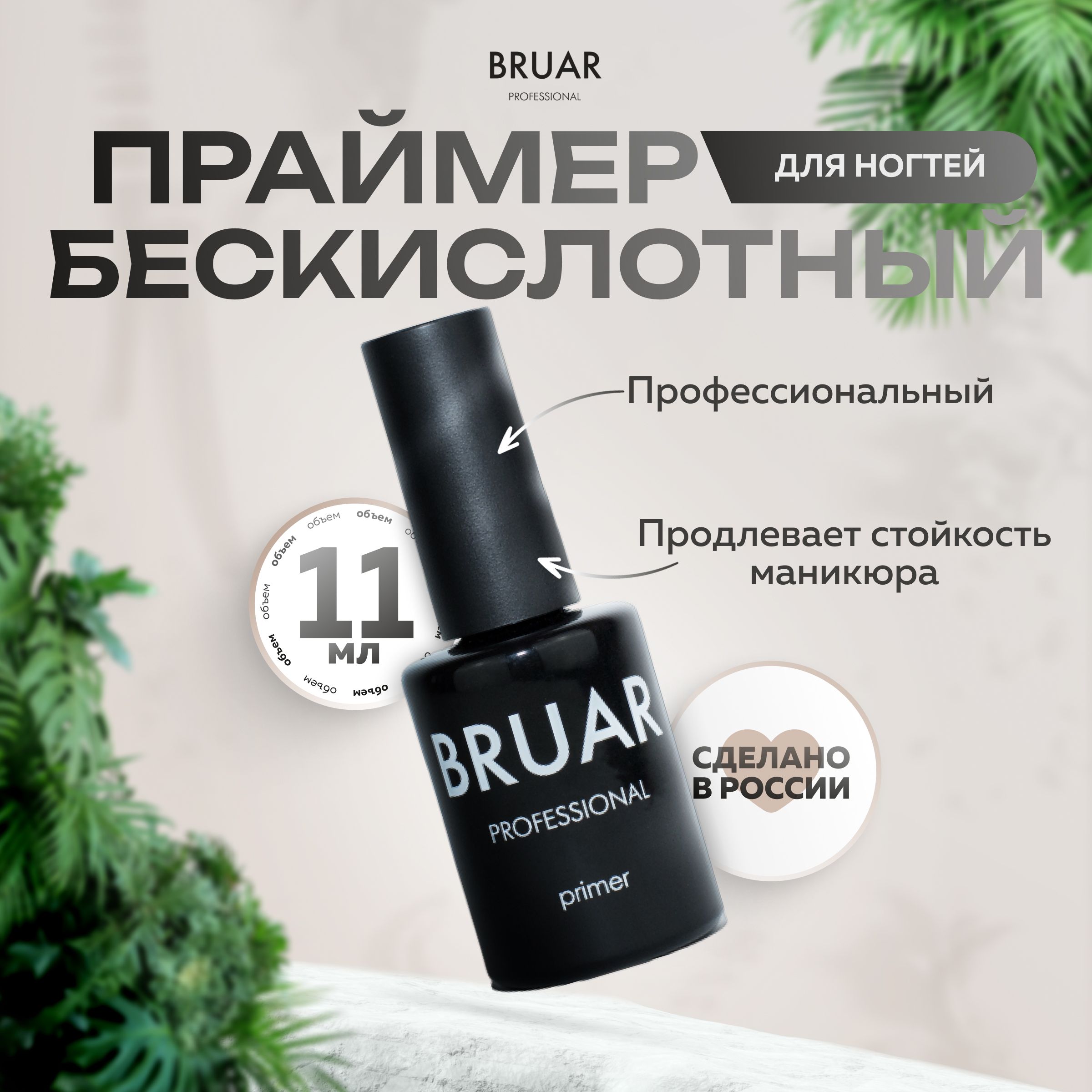 Праймер для ногтей Bruar бескислотный 11 мл 450₽