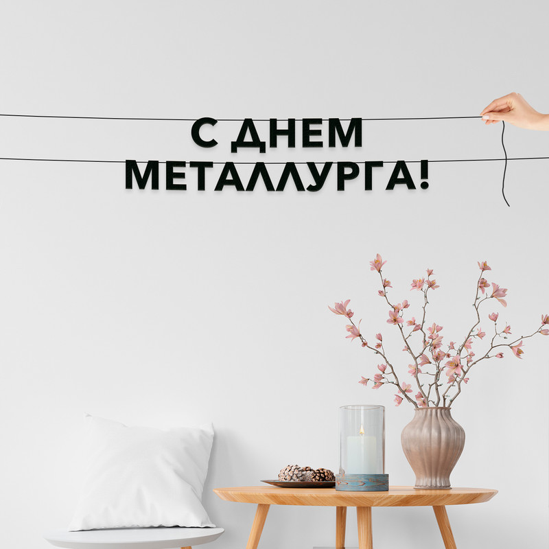 

Гирлянда-растяжка С днем металлурга VN912 черная, Черный, С днем металлурга