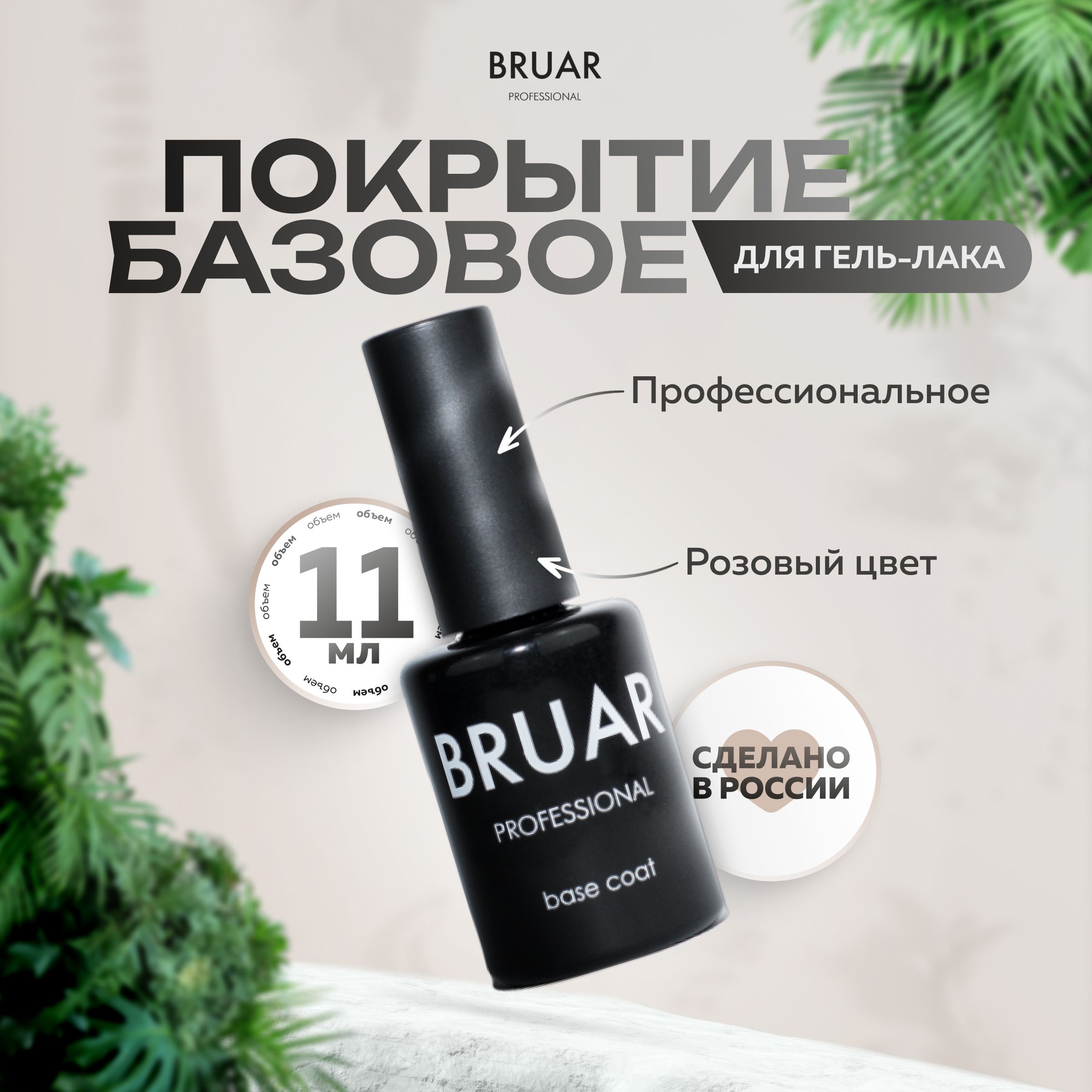 Базовое покрытие для гель-лака Bruar розовый 650₽