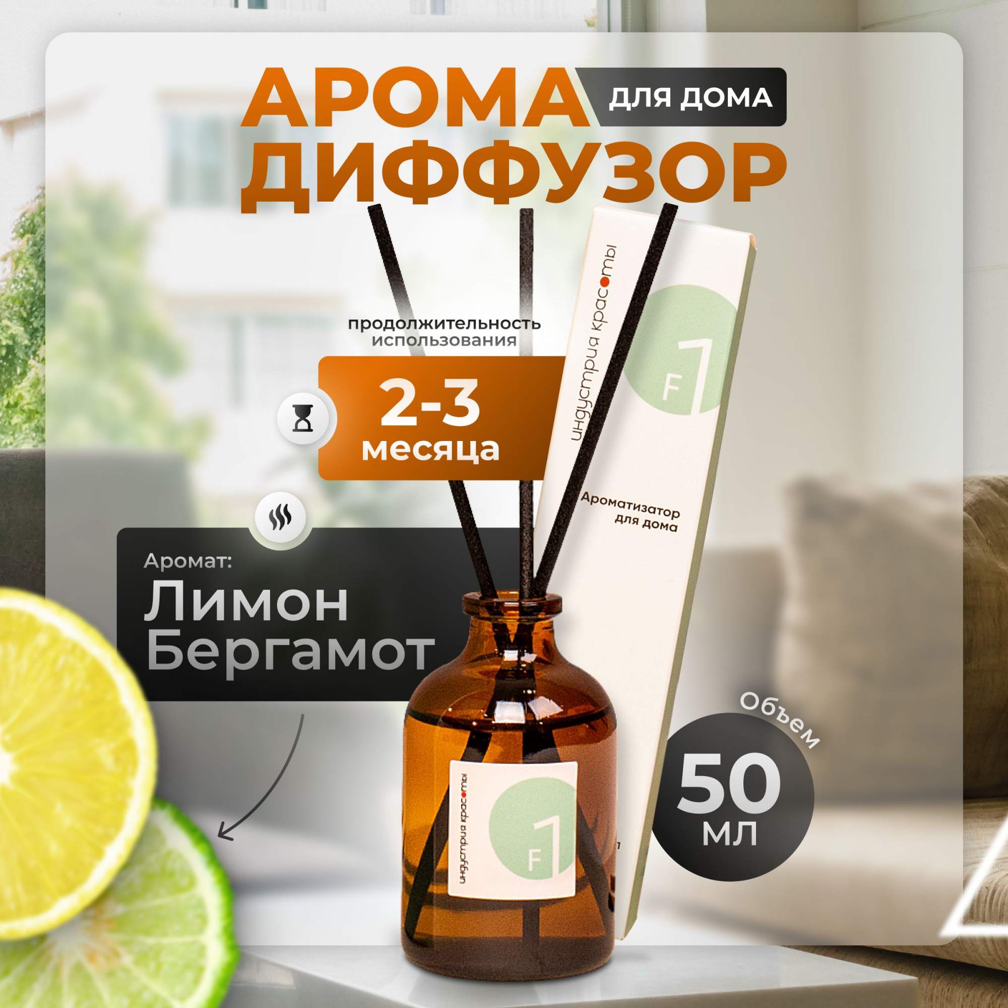 

Диффузор Индустрия красоты Лимон и бергамот, 50 мл, 80651