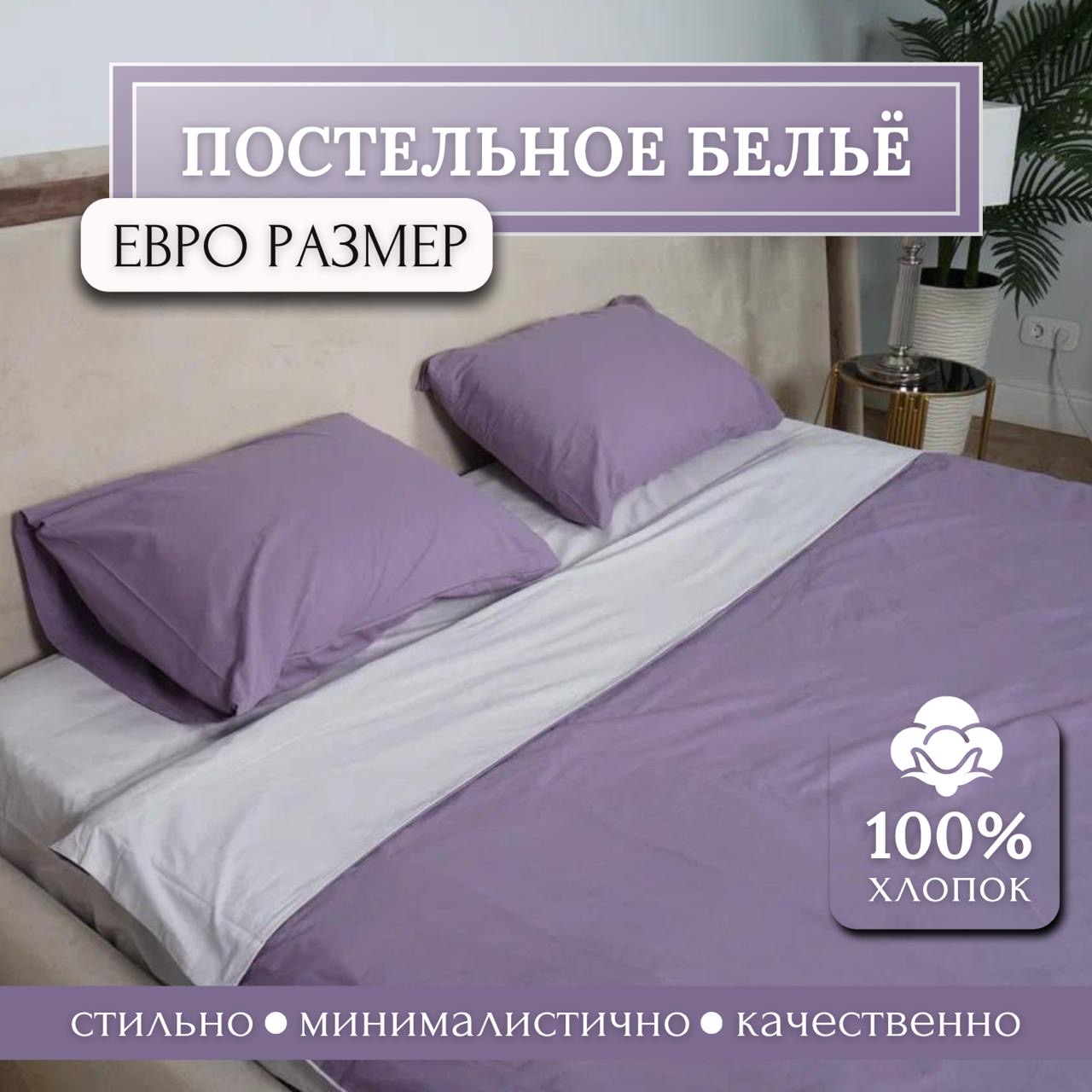 

Постельное белье Freedom Евро 2 спальный фиолетовый