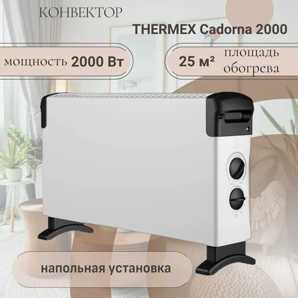 Конвектор THERMEX Cadorna белый