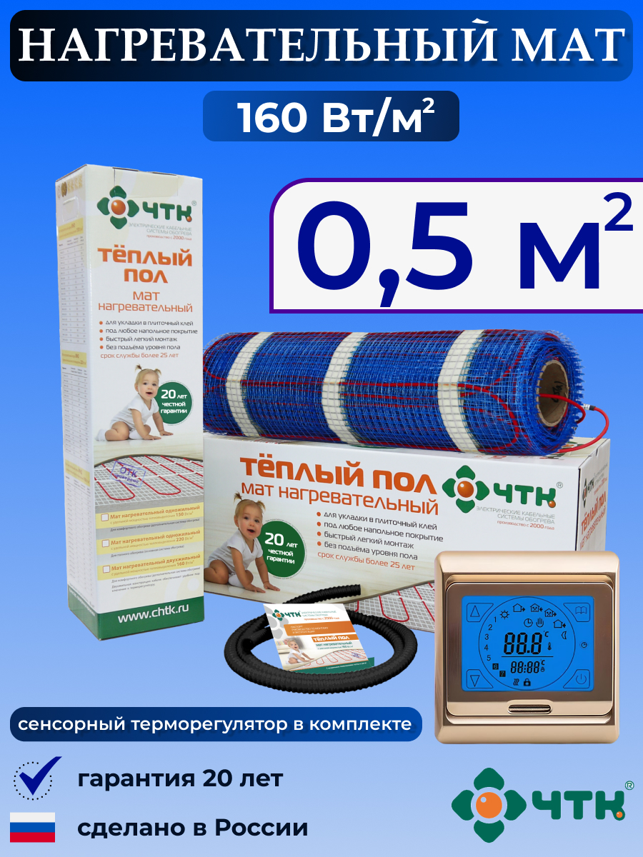 

Теплый пол электрический ЧТК 91GMND160 0,5 м2 160 Вт/м2 с сенсорным терморегулятором, 91GMND160