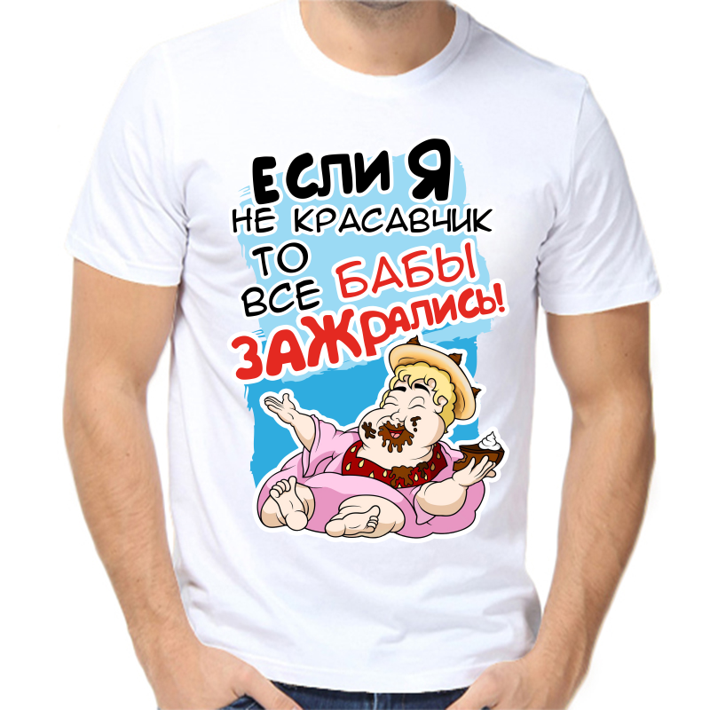 

Футболка мужская белая 68 р-р если я не красавчик то все бабы зажрались, Белый, fm_esli_ya_ne_krasavchik_to_vse_baby