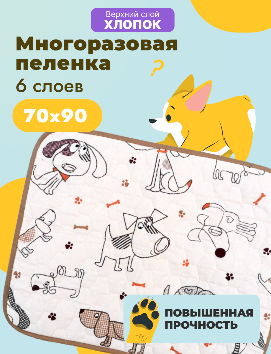 Многоразовая пеленка для собак ShowDog, 6 слойная,белая, хлопок, 70х90 см,