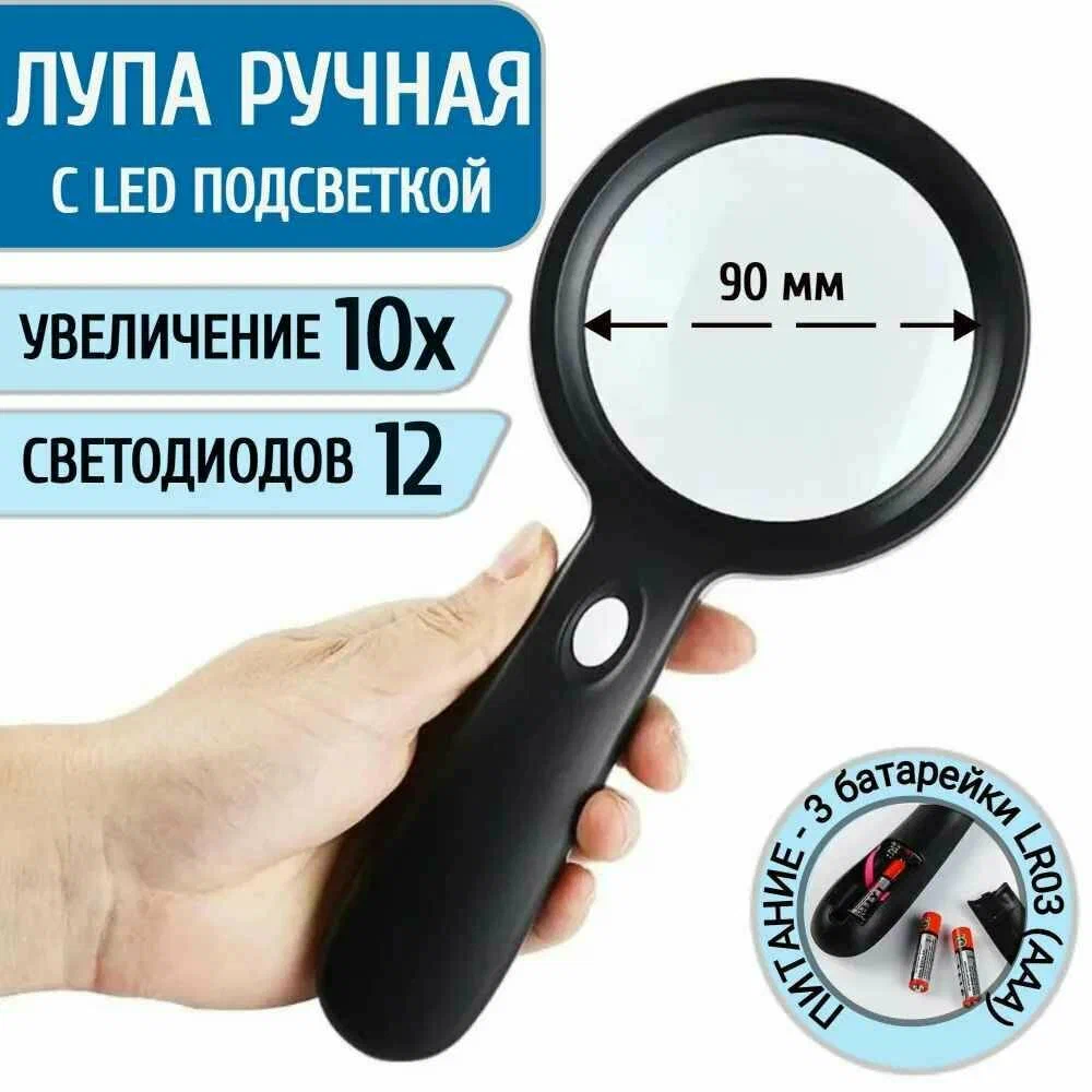 

Ручная увеличительная лупа с подсветкой 12 LED, 10 крат, 90 мм, Черная