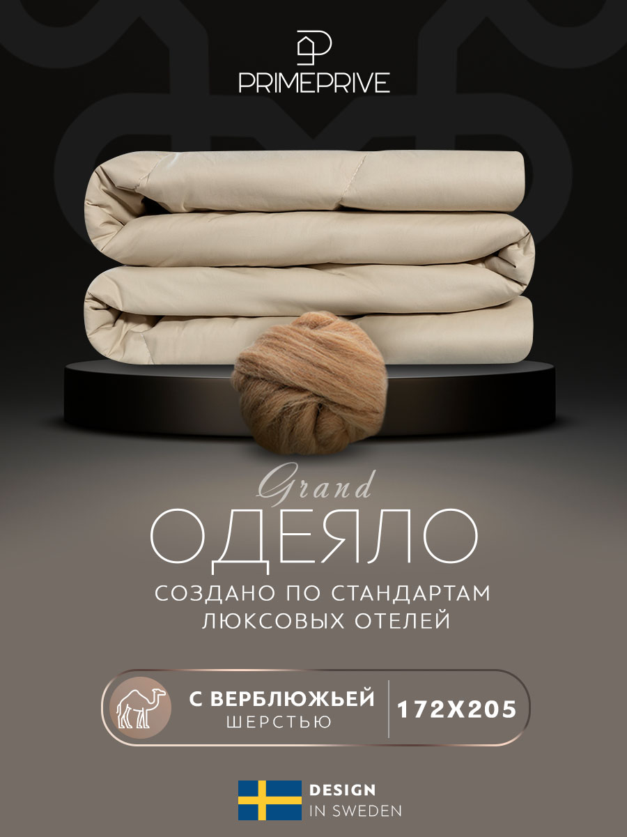 

Одеяло двуспальное 172х205 см верблюжья шерсть всесезонное, Бежевый, CAMEL SOFTY