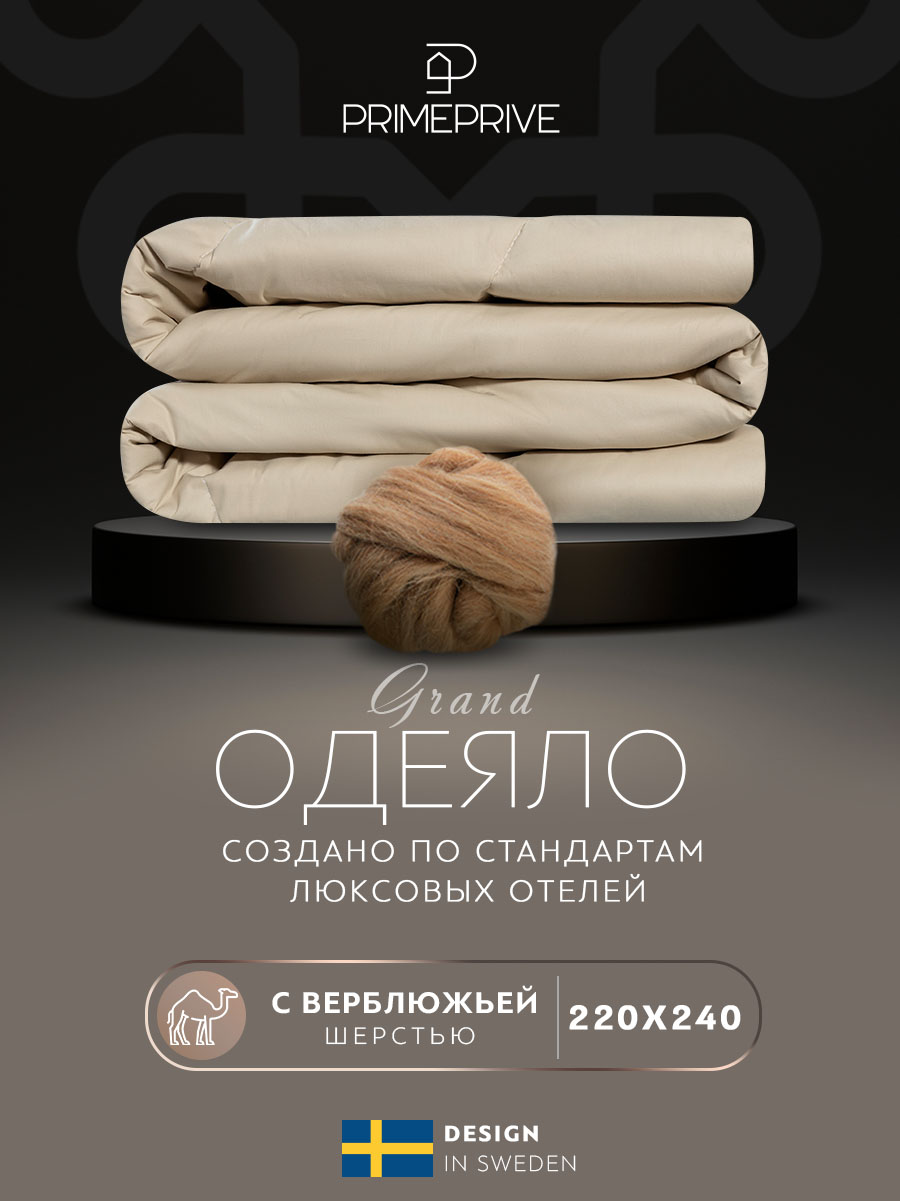 

Одеяло евро-макси 220х240 верблюжья шерсть всесезонное, Бежевый, CAMEL SOFTY