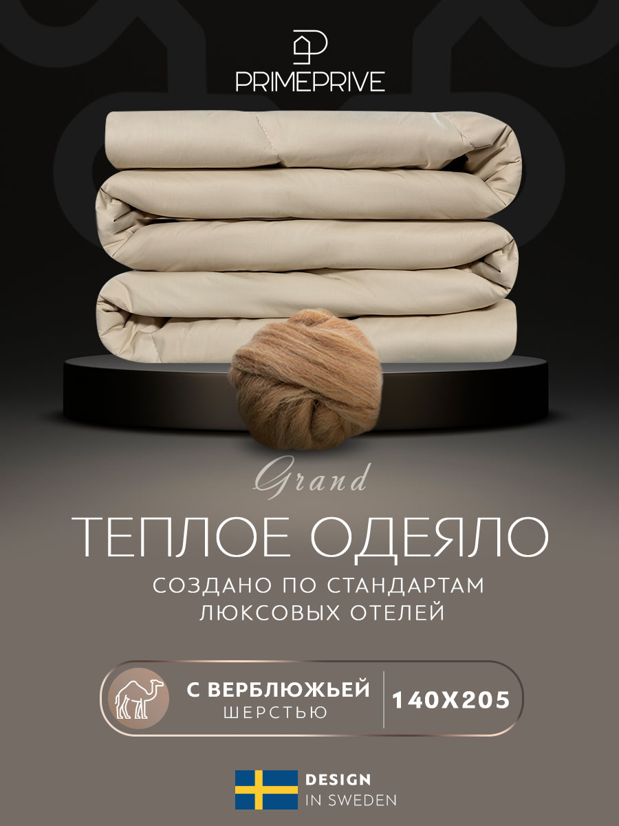 

Одеяло 1.5 спальное 140х205 верблюжья шерсть всесезонное, Бежевый, CAMEL SOFTY