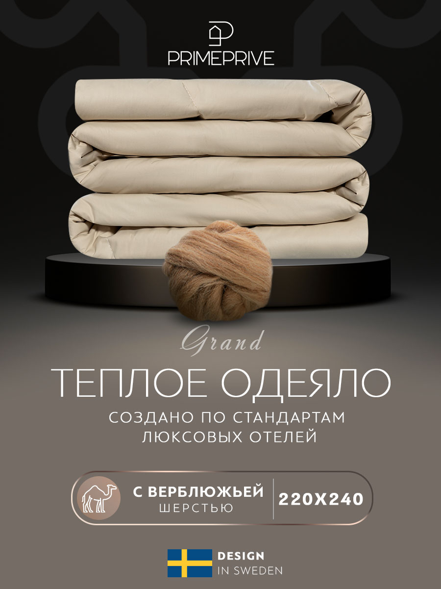 

Одеяло евро-макси 220х240 верблюжья шерсть зимнее, Бежевый, CAMEL SOFTY
