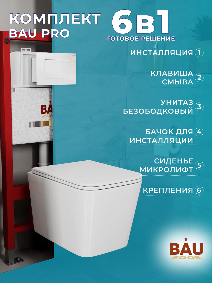 

Комплект BAU 6 в 1: инсталляция BAU PRO, унитаз Bau Stil Hurricane3, сиденье, клавиша BAU, 10748