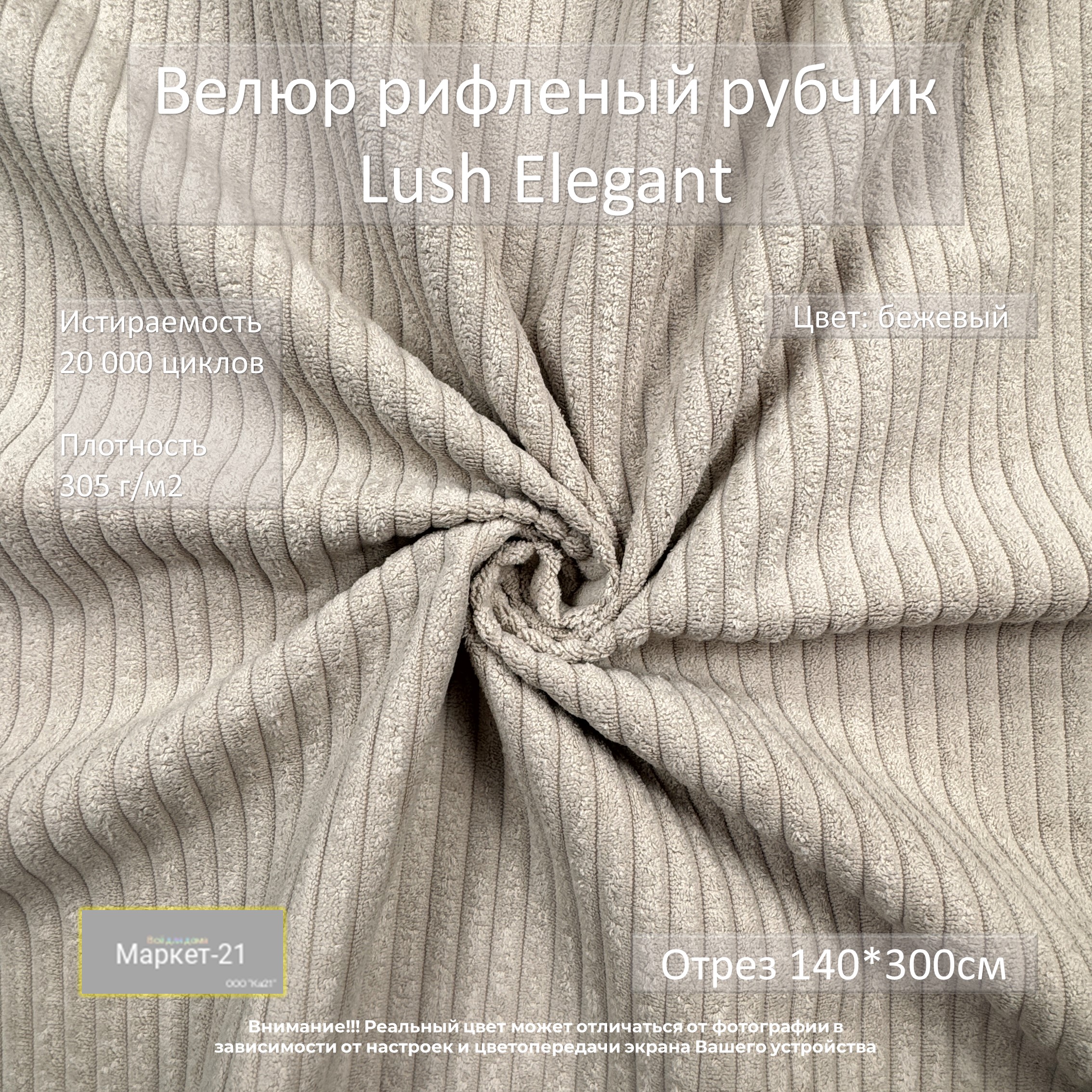 

Мебельная ткань Маркет-21 Lush Elegant велюр отрез 3м бежевый, Elegant