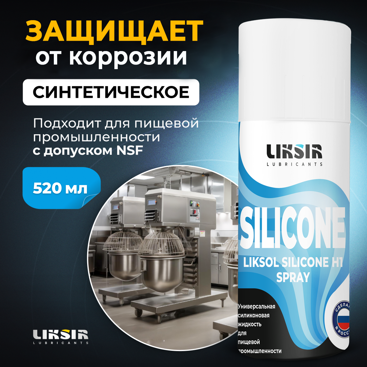 Смазка универсальная силиконовая LIKSOL SILICONE H1, Liksir4