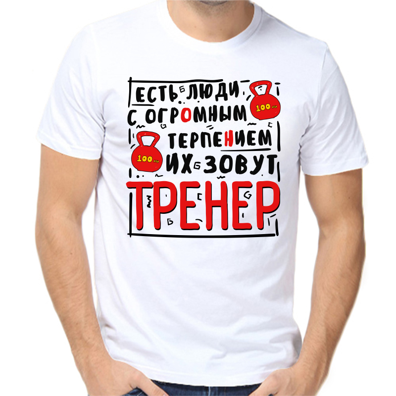 

Футболка мужская белая 50 р-р есть люди с огромным терпением, Белый, fm_est_lyudi_s_ogromnym_terpeniem