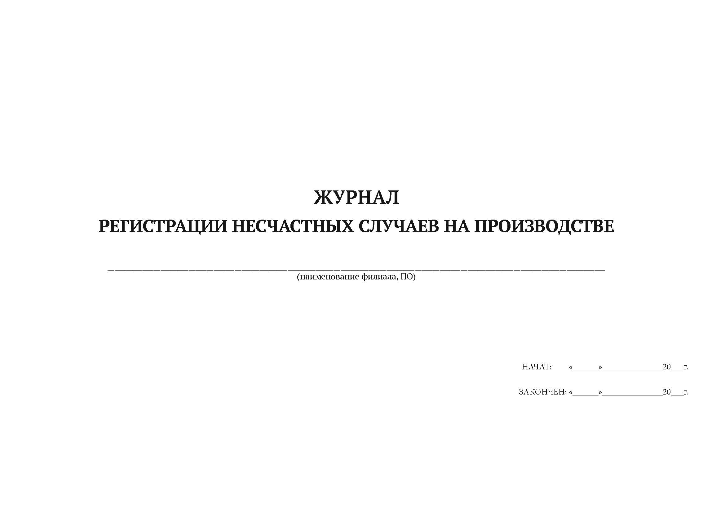 

Журнал регистрации несчастных случаев на производстве А4, 50 листов, мягкий переплет, 5 шт