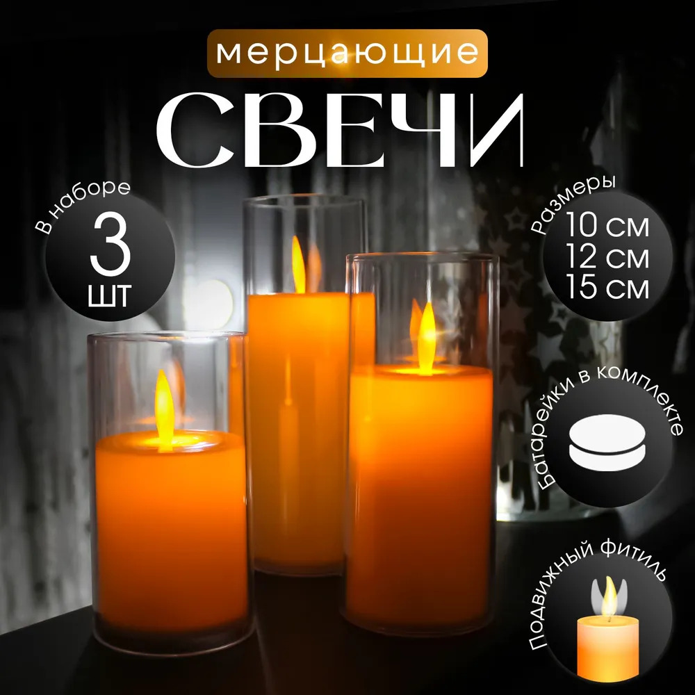 

Набор светодиодных свечей 3 шт разной высоты