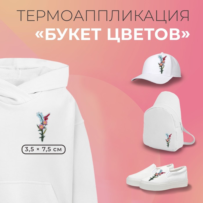 

Термоаппликация Арт Узор Букет цветов, 3,5 x 7,3 см, цвет разноцветный, 10шт.