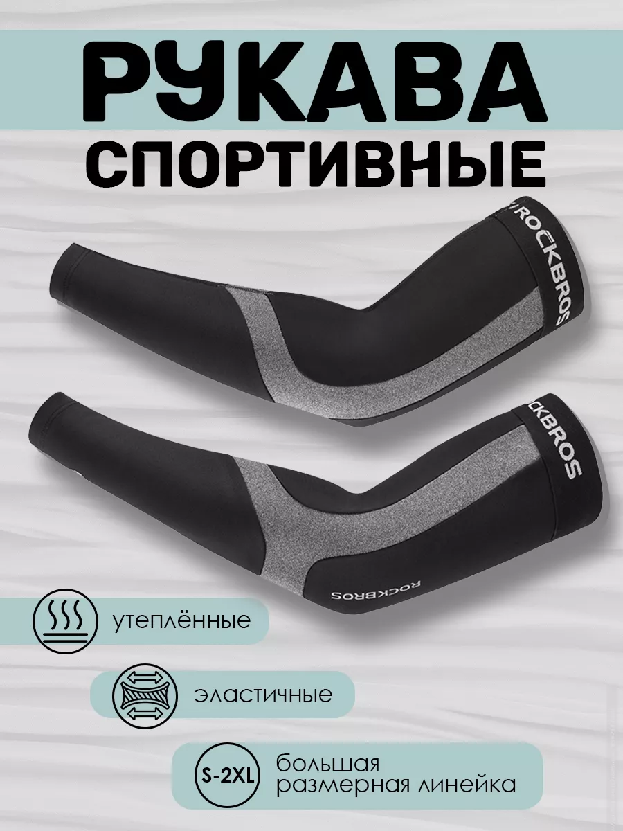 

Рукава спортивные Rockbros, XT065, черно-серый, XL, Черный;серый, XT065