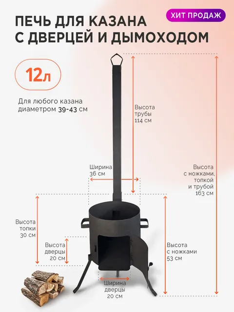 Печь (учаг) для казана 12 литров с трубой и дверцей