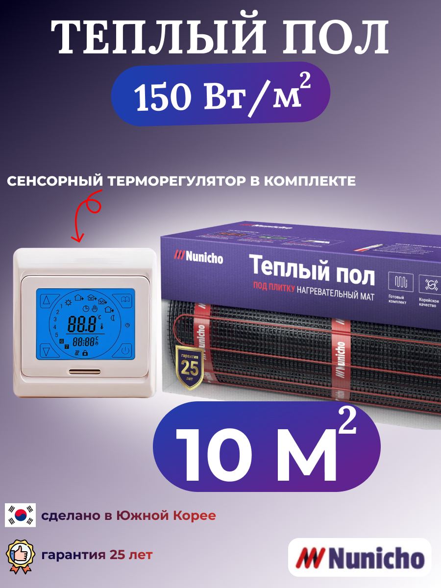 

Электрический теплый пол NUNICHO NNC15091T 10 м2 с сенсорным бежевым терморегулятором, NNC15091T