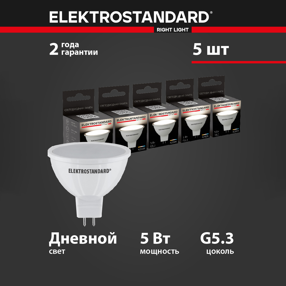 

Комплект светодиодных ламп из 5 штук Elektrostandard JCDR01 BLG5302 5W 220V G5.3 4200K, JCDR