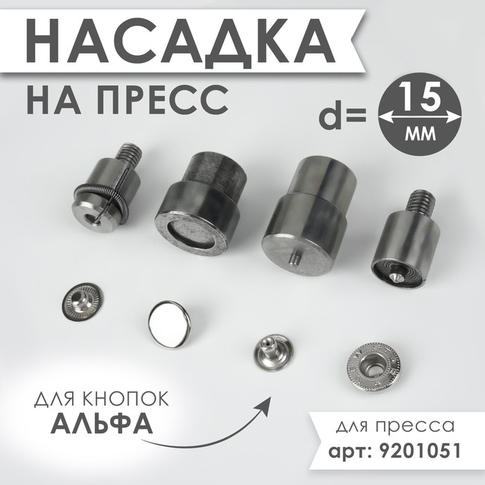 

Насадка на пресс, для установки кнопок Альфа d = 15 мм №831, Серебристый