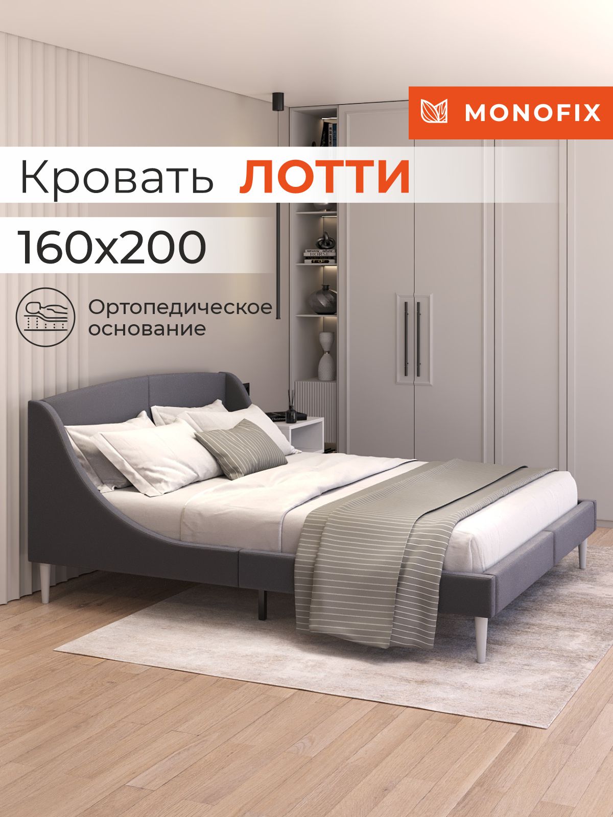 Кровать MONOFIX ЛОТТИ 160х200 см, микровелюр, графит