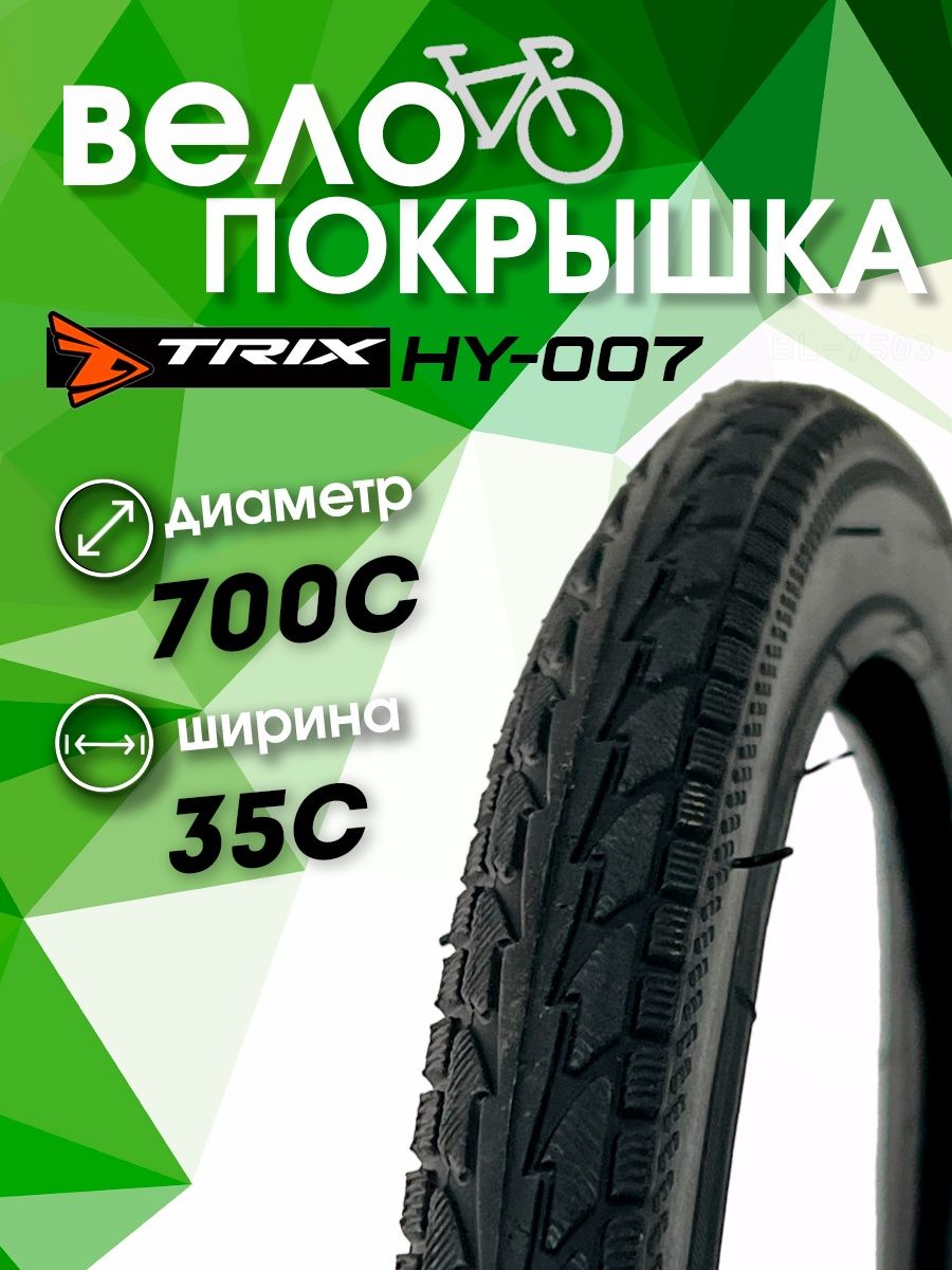 Покрышка велосипедная  Trix дорожная 700 x 35С (37-622)