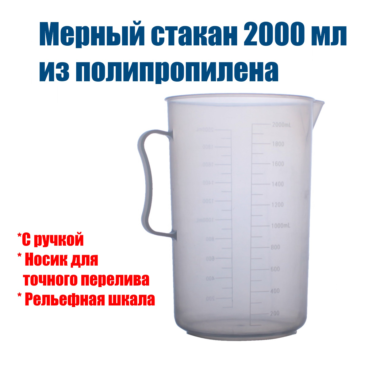 Мерный стакан Самогон Просто 2000 мл, полипропилен,  арт. 280