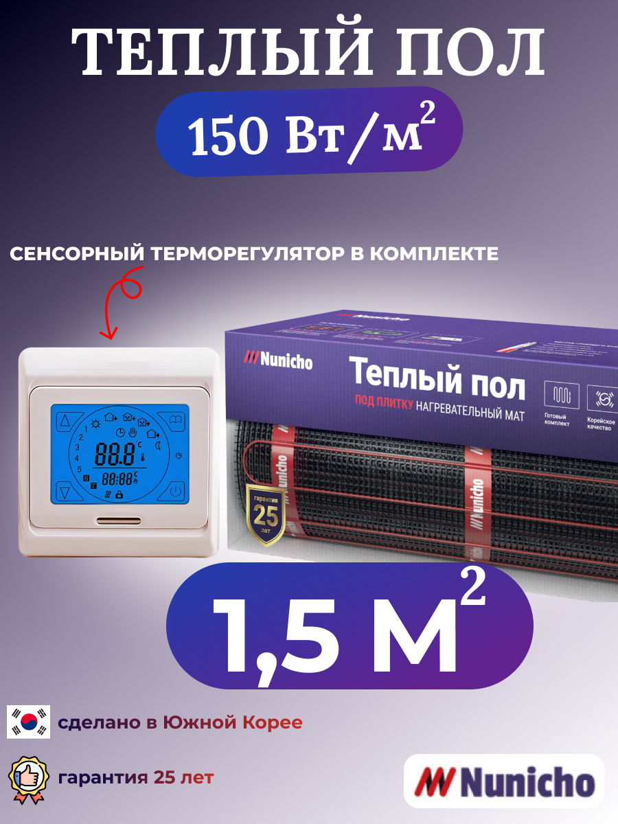 

Электрический теплый пол NUNICHO NNC15091T 1,5 м2 с сенсорным бежевым терморегулятором, NNC15091T