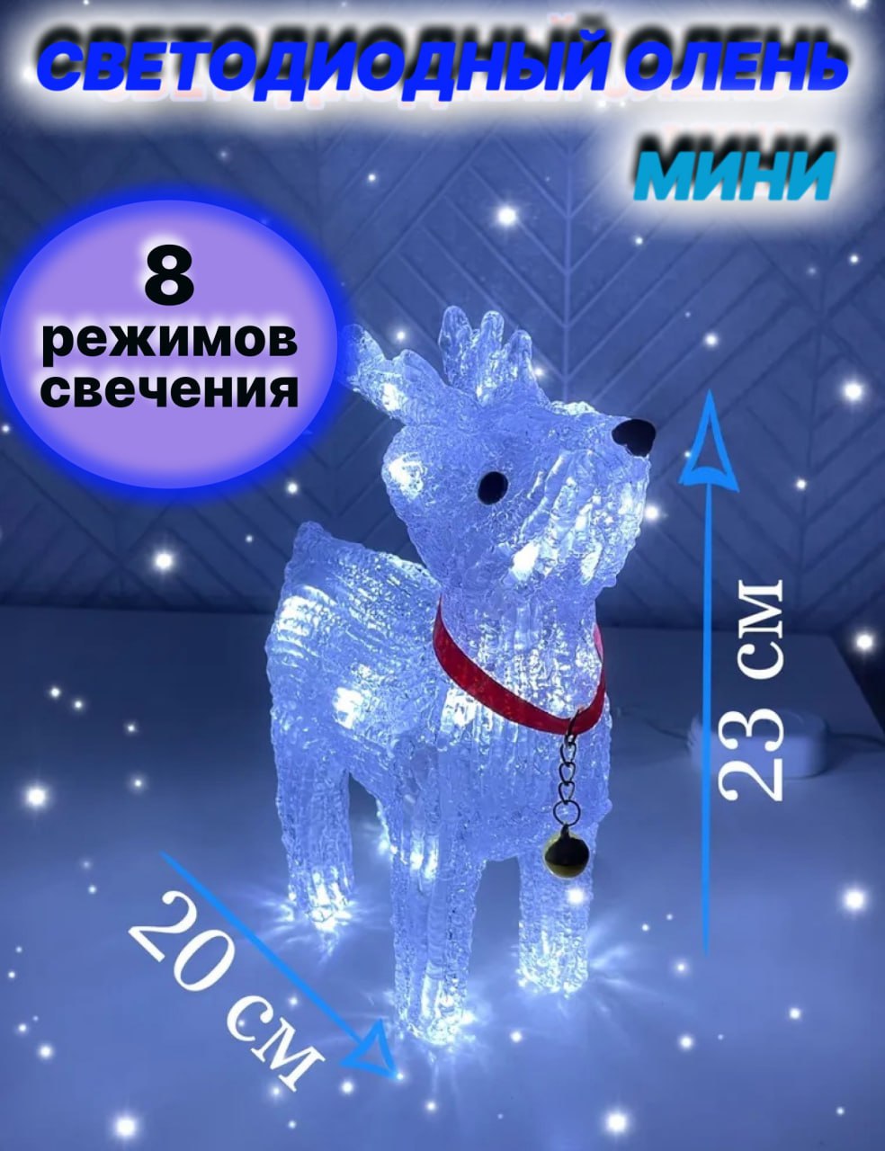

Световая фигура Олень декоративный с подсветкой белый