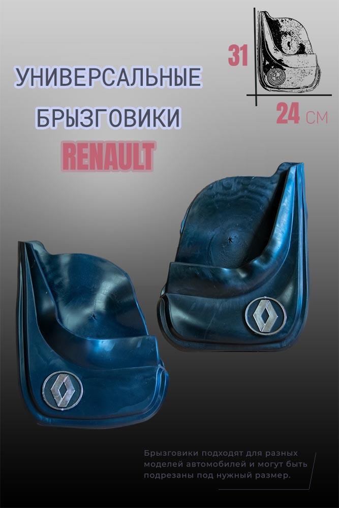 Комплект брызговиков 1automart для автомобилей RENAULT / Рено универсальные 2шт