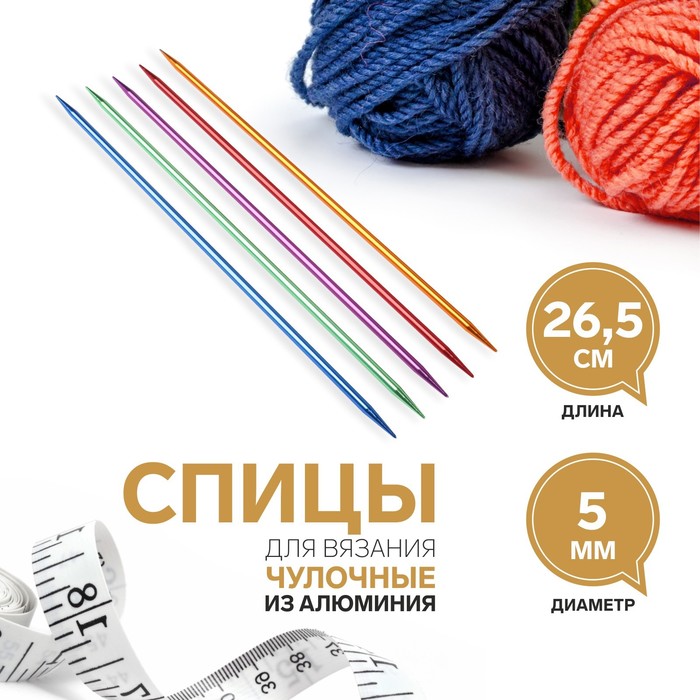 

Спицы для вязания Арт Узор чулочные, из алюминия, d = 5 мм, 26,5 см, 5 шт, цвет микс, 2уп, Разноцветный