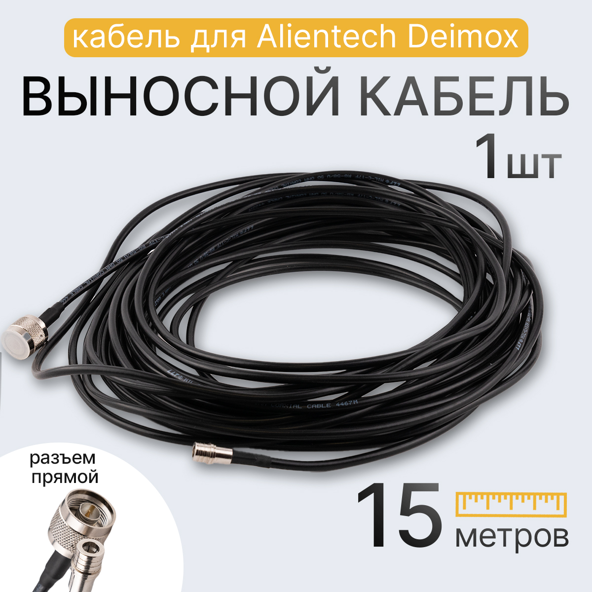 

Кабель Alientech Deimox 15м (12404) чёрный, Deimox