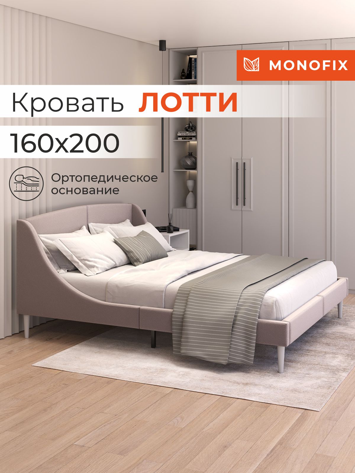 Кровать MONOFIX ЛОТТИ 160х200 см, микровелюр, капучино