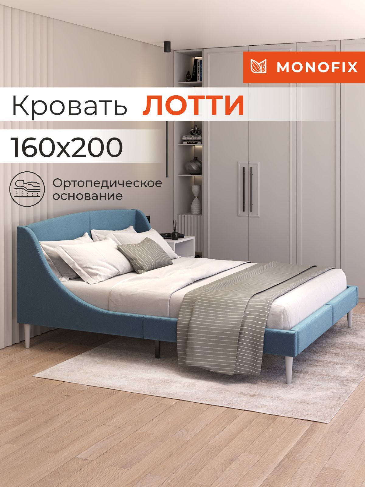 Кровать MONOFIX ЛОТТИ 160х200 см, микровелюр, серо-голубой