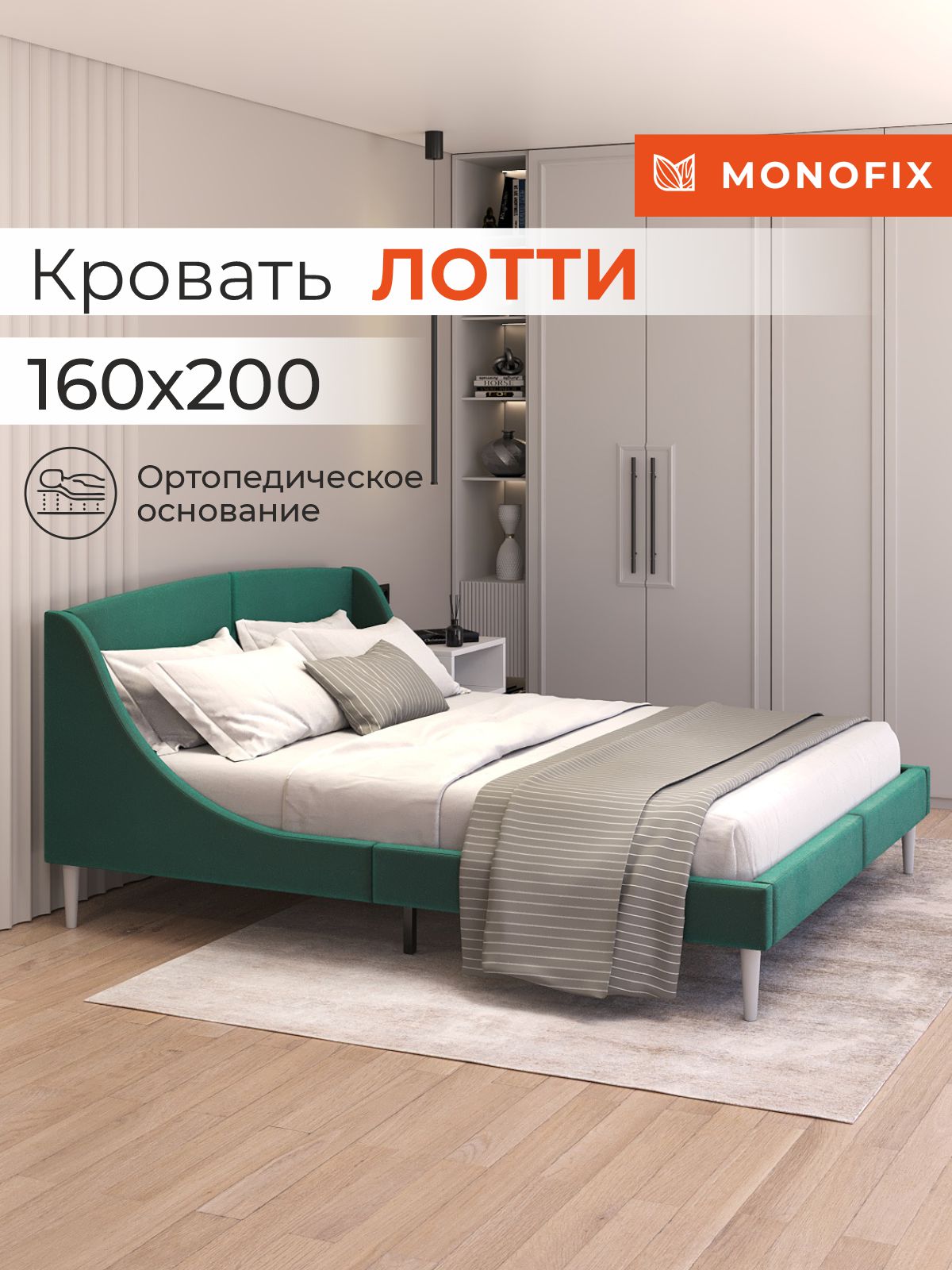 Кровать MONOFIX ЛОТТИ 160х200 см, микровелюр, зеленый