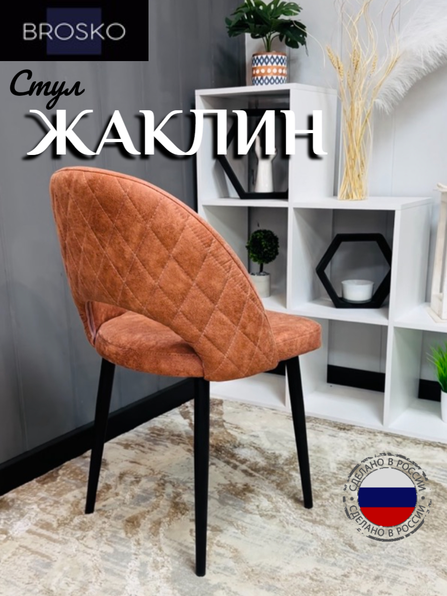 

Стул Мебель BROSKO Жаклин со спинкой терракотовый замша, Жаклин
