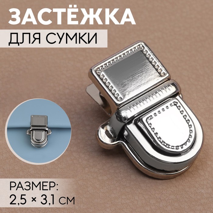 

Застёжка для сумки Арт Узор 2,5 x 3,1 см, цвет серебряный, 4шт., Серебристый