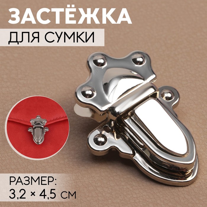 

Застёжка для сумки Арт Узор 3,2 x 4,5 см, цвет серебряный, 4шт., Серебристый